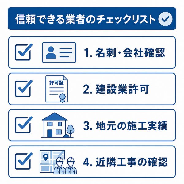 悪徳業者を見極める4つのチェックポイント