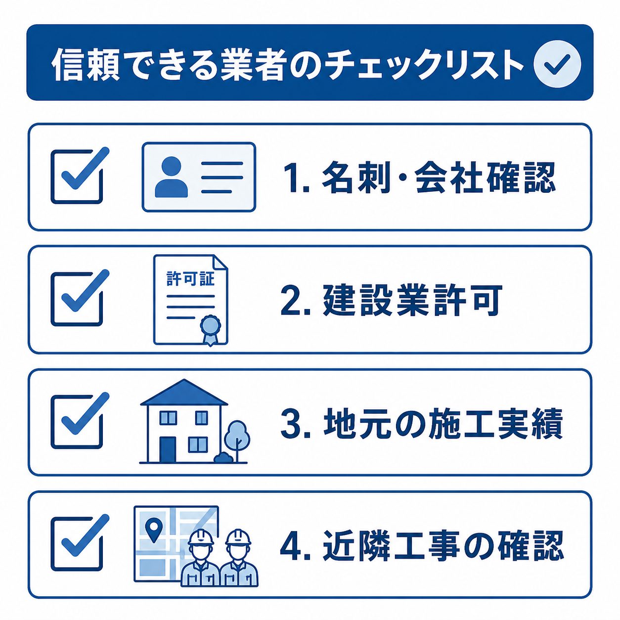 悪徳業者を見極める4つのチェックポイント