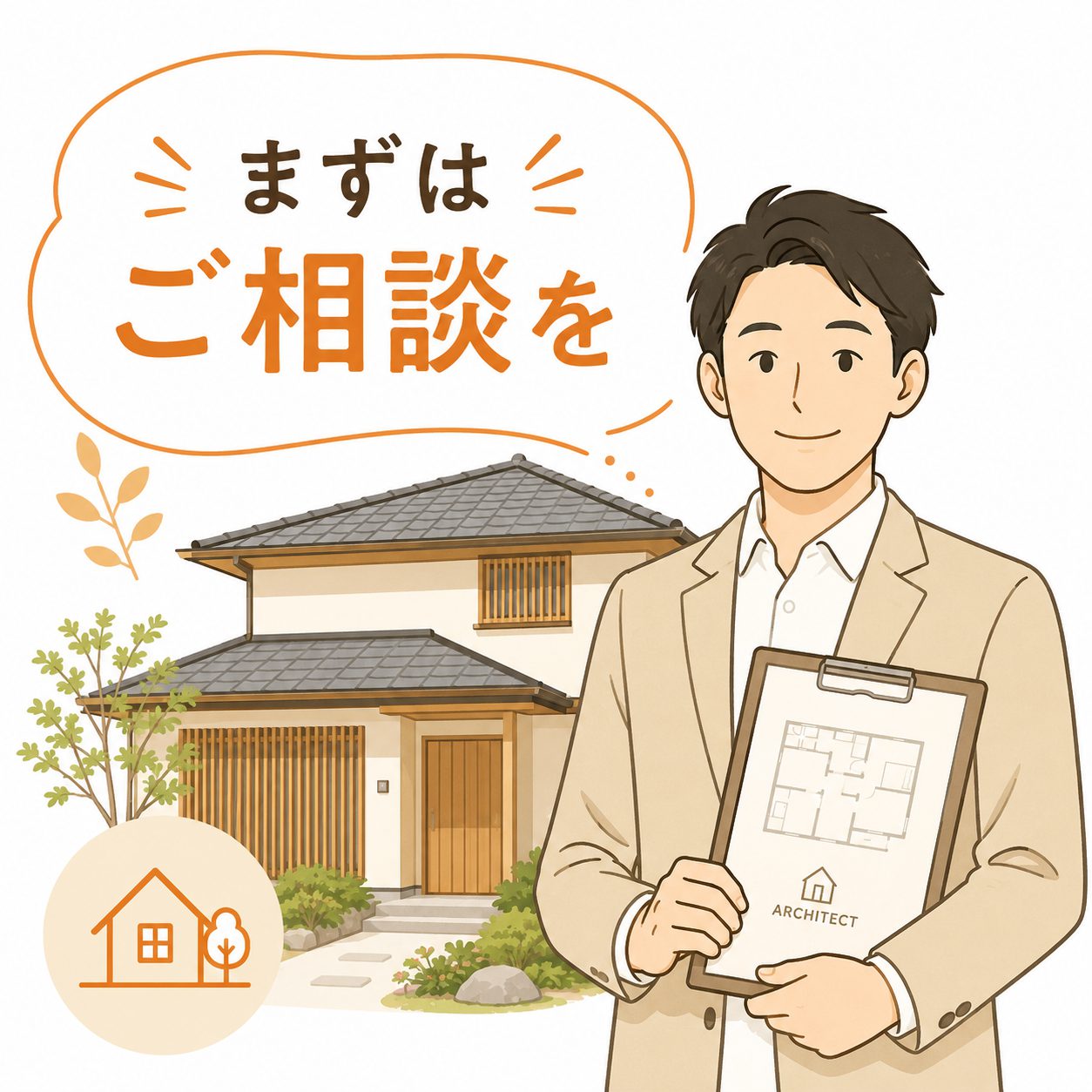 育みの家の住まい育み健康診断